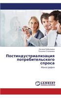 Postindustrializatsiya potrebitel'skogo sprosa