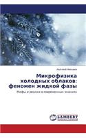 Mikrofizika kholodnykh oblakov