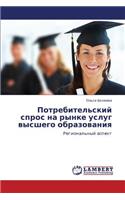 Potrebitel'skiy Spros Na Rynke Uslug Vysshego Obrazovaniya