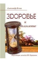 Zdorov'e I Dolgoletie. Istselyayuschie Metody V. V. Karavaeva