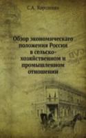 Obzor ekonomicheskago polozheniya Rossii v selsko-hozyajstvennom i promyshlennom otnoshenii