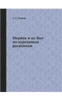 Меряне и их быт по курганным раскопкам