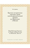 Brief Historical Overview of Temple of Holy Trinity in Shabolovka, Moscow