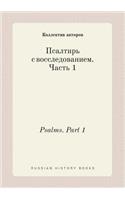 Psalms. Part 1: (Russian)