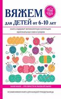 Вяжем для детей от 6-10 лет