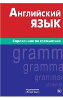 Anglijskij Jazyk. Spravochnik Po Grammatike