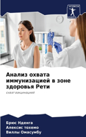 Анализ охвата иммунизацией в зоне здоров&#1100