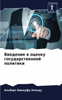 &#1042;&#1074;&#1077;&#1076;&#1077;&#1085;&#1080;&#1077; &#1074; &#1086;&#1094;&#1077;&#1085;&#1082;&#1091; &#1075;&#1086;&#1089;&#1091;&#1076;&#1072;&#1088;&#1089;&#1090;&#1074;&#1077;&#1085;&#1085;&#1086;&#1081; &#1087;&#1086;&#1083;&#1080;&#1090