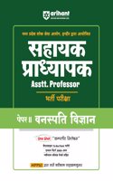 Arihant Madhya Pradesh Sahayak Pradhyapak ( Assistant Professor) Bharti Pariksha Paper II Vanaspati Vigyaan (Botany) | As per the latest syllabus issued by MPPSC Commission | Exam 2025-26