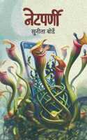 à¤¨à¥‡à¤Ÿà¤ªà¤°à¥�à¤£à¥€ | Netparni