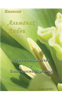 Альманах Любви: ??????? ???????? ? ??????????? ?????????(Russian)