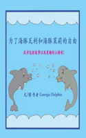 为了海豚瓦利和海豚茉莉的自由