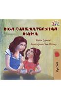 My Mom is Awesome (Russian language children's story)