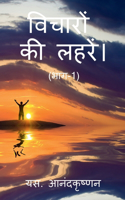 WAVES OF THOUGHTS (Part-1) / विचारों की लहरें। (भाग-1)