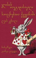 ელისის თავგადასავალი საოცრებათა ქვეყან