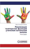 Realizatsiya t'yutorskikh funktsiy uchitelem nachal'noy shkoly