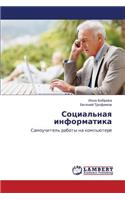 Sotsial'naya Informatika