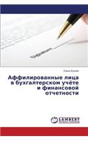 Affilirovannye litsa v bukhgalterskom uchyete i finansovoy otchetnosti