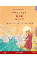 Nono Hakucho - Ye Tieng Oer (Japanese - Chinese). Based on a Fairy Tale by Hans Christian Andersen
