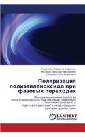 Polyarizatsiya Polietilenoksida Pri Fazovykh Perekhodakh