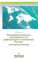Raspredelitel'nye Otnosheniya I Ikh Deformatsii V Ekonomike Rossii
