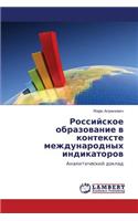 Rossiyskoe Obrazovanie V Kontekste Mezhdunarodnykh Indikatorov