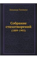 Собрание стихотворений