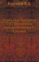 Borba papy Bonifatsiya VIII s frantsuzskim korolem Filippom IV Krasivym