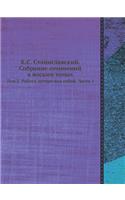 К.С. Станиславский. Собрание сочинений в в&#
