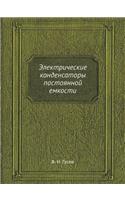Электрические конденсаторы постоянной