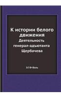 &#1050; &#1080;&#1089;&#1090;&#1086;&#1088;&#1080;&#1080; &#1073;&#1077;&#1083;&#1086;&#1075;&#1086; &#1076;&#1074;&#1080;&#1078;&#1077;&#1085;&#1080;&#1103;. &#1044;&#1077;&#1103;&#1090;&#1077;&#1083;&#1100;&#1085;&#1086;&#1089;&#1090;&#1100; &#10