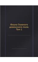 Фауна Главного девонского поля. Том 1