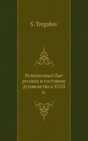 Religioznyj byt Russkih i sostoyanie duhovenstva v XVIII v. po memuaram inostrantsev