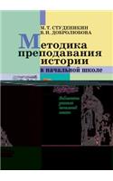 Metodika Prepodavaniya Istorii V Nachal'noj Shkole