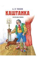 Каштанка. Kashtanka