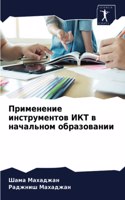 Применение инструментов ИКТ в начальном &#1086