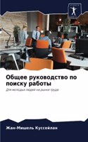 &#1054;&#1073;&#1097;&#1077;&#1077; &#1088;&#1091;&#1082;&#1086;&#1074;&#1086;&#1076;&#1089;&#1090;&#1074;&#1086; &#1087;&#1086; &#1087;&#1086;&#1080;&#1089;&#1082;&#1091; &#1088;&#1072;&#1073;&#1086;&#1090;&#1099;