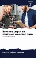 Влияние сырья на конечное качество пива