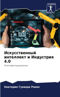 Искусственный интеллект и Индустрия 4.0