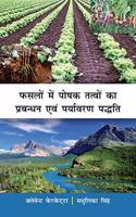 Phasalon Mein Poshak Tatvon Ka Prabandhan Evam Paryavaran Paddhati