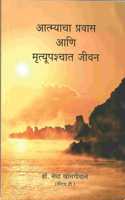 Aatmyacha Pravas Aani Mratyupaschat Jeevan
