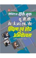 Practice Work Book U.G.C. NET/J.R.F./SET Shikshan Avam Shodh Abhiyogayata (Anivarya Prashan-Patra)