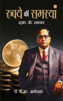 Rupay Ki Samasya