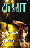 UN MEL ORU MINNAL [Paperback]