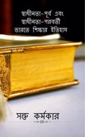 HISTORY OF EDUCATION IN PRE-INDEPENDENCE & POST-INDEPENDENCE INDIA / à¦¸à§�à¦¬à¦¾à¦§à§€à¦¨à¦¤à¦¾-à¦ªà§‚à¦°à§�à¦¬ à¦�à¦¬à¦‚ à¦¸à§�à¦¬à¦¾à¦§à§€à¦¨à¦¤à¦¾-à¦ªà¦°à¦¬à¦°à§�à¦¤à§€ à¦­à¦¾à¦°à¦¤à§‡ à¦¶à¦¿à¦•à§�à¦·à¦¾à¦° à¦‡à¦¤à¦¿à¦¹à¦¾à¦¸