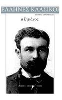 Andreas Karkavitsas, O Zitianos