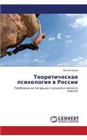 Teoreticheskaya psikhologiya v Rossii