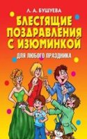 Blestyaschie pozdravleniya s izyuminkoj dlya lyubogo prazdnika