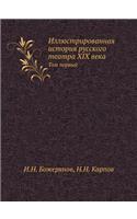 Illyustrirovannaya Istoriya Russkogo Teatra XIX Veka Tom Pervyj