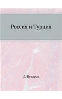 Россия и Турция